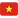 🇻🇳  <a href=